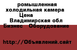 ромышленная холодильная камера › Цена ­ 20 000 - Владимирская обл. Бизнес » Оборудование   